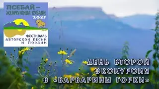 Поездка в Варварины горки. Фестиваль "Псебай- жемчужина Кубани" 2021.