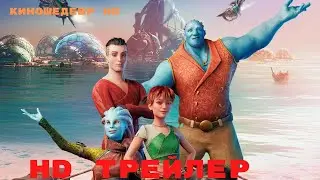 Формула воды  Мультфильм  Трейлер 2024