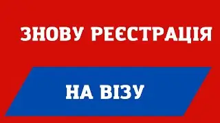 РЕЄСТРАЦІЯ НА ВІЗУ ЗНОВУ ПОТРІБНА.