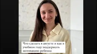 Эфир с детским психологом. Что сделать в августе и как поднять мотивацию ребёнка в учебном году
