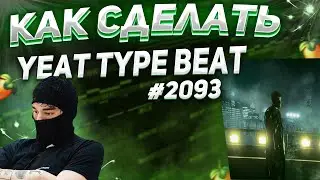 КАК СДЕЛАТЬ YEAT TYPE BEAT ? | 2093 CYBERPUNK TYPE BEAT