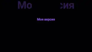 моя версия