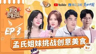 【EP3】王耀庆盲喂林依轮吃黑暗料理 孟美岐被“蚂蚁蒸蛋”吓到捂脸 夏之光《莲》燃爆舞台《听说很好吃》FULL 20210731 [浙江卫视官方HD]