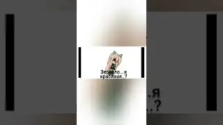 Спасибо @Pikmen5813 за звук💜💜💜💜💜#гача#меме#тренд