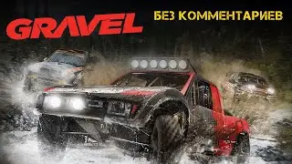 Gravel - Гравий. Просто геймплей