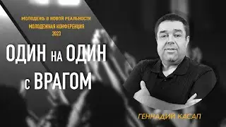 !!!!Молодежная Конференция 2023!!!! Один на один с врагом, Геннадий Касап