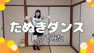 【踊ってみた】オリ姫がたぬきダンス踊ってみた【バファローズ☆ポンタ】
