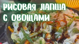 РИСОВАЯ ЛАПША С ОВОЩАМИ ПО КИТАЙСКИ!