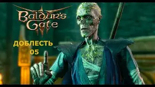 Baldur's Gate 3  Доблесть с гитьянки бардом. Часть 5.  Иссохший.