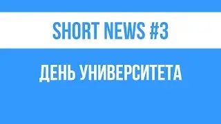 SHORT NEWS #3 День университета/ Награждение стипендиатов учёного совета