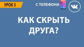 🔴 КАК СКРЫТЬ ДРУГА ВКОНТАКТЕ? 🔴