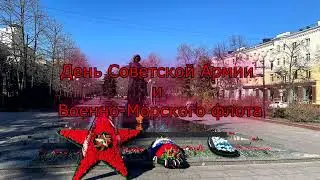 День Советской Армии и Военно-Морского флота. Белгород. 23.02.2022.