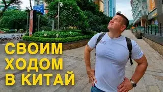 Как предпринимателю самостоятельно поехать в Китай? Самое важное!