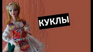 Куклы