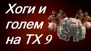 Clash of Clans - Тактика атаки хогами на тх 9