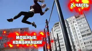 МОЩНЫЕ КОМБИНАЦИИ/ЭЛЕМЕНТЫ НА ТУРНИКЕ/ВОРКАУТ 2 ЧАСТЬ