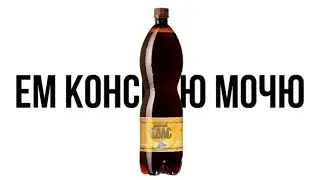Ем конскую мочю