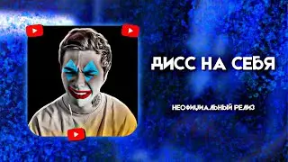Артем Граф - ДИСС НА СЕБЯ (Неофициальный релиз, 2024)