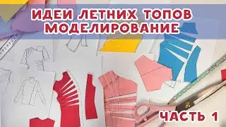 Идеи для летних топов. Моделирование