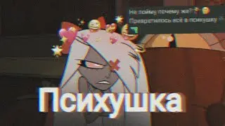[Hazbin hotel] Charlie| Veggie 