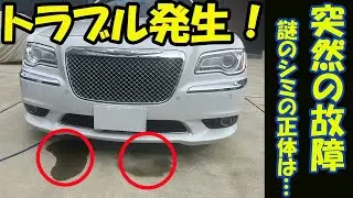 【アメ車】クライスラー300(LX36)　突然の故障 謎のシミの正体は…　パワステポンプ修理