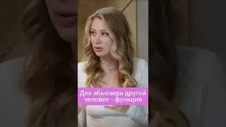 Для абьюзера другой человек - это функция 