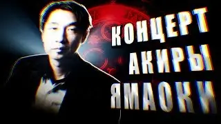 RUBEAR ВСТРЕТИЛСЯ С АКИРОЙ ЯМАОКОЙ, ПОБЫВАЛ НА КОНЦЕРТЕ И ВЫИГРАЛ ТУРНИР ПО МОРТАЛ КОМБАТ! (RUBLOG)