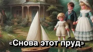 ХРИСТИАНСКИЕ АУДИО РАССКАЗЫ ДЛЯ ДЕТЕЙ «Снова этот пруд»