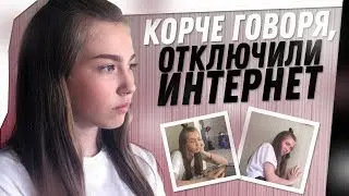 КОРОЧЕ ГОВОРЯ: ОТКЛЮЧИЛИ ИНТЕРНЕТ