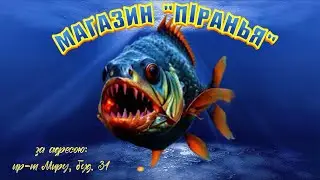 Впіймав велику "ПІРАНЬЮ. Риболовний магазин, в якому є все.