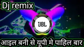 up mai pahli bar dj remix @# आइल बनी से यूपी मे पाहिल बार