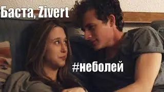 Баста, Zivert - неболей ПРЕМЬЕРА КЛИПА 2021