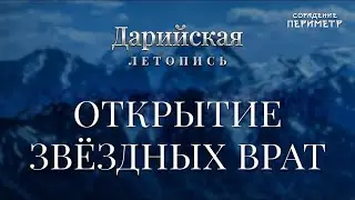 Открытие Звёздных врат 