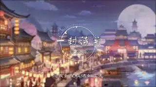 一封诗笺 | 一封詩箋 - 段奥娟【《风起霓裳》电视剧插曲】古风 中国风 中文歌曲 华语歌曲 抖音 | Chinese Song, Chinese Music
