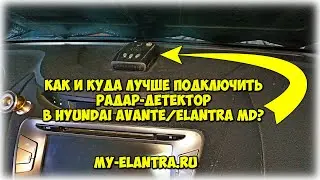 Как подключить радар-детектор в Hyundai Avante/Elantra MD и спрятать провода?