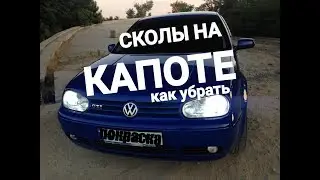КАК УБРАТЬ СКОЛЫ НА КАПОТЕ.ржавчина на авто