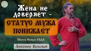 Что Мужчине не принадлежит - то не его забота 💚Любомир Вольный ☀️ Школа Семьи Рада 🕊