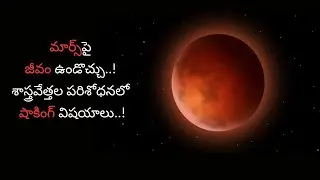 మార్స్‌పై జీవం ఉండొచ్చు...!