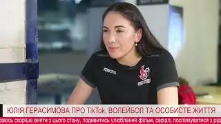 Интервью!Юлия Герасимова про тикток.  Интересный разговор.  