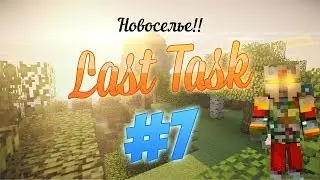 LastTask-Новоселье #7