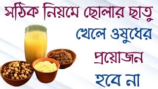 ছোলার ছাতু খাওয়ার উপকারিতা | health benefits of chana sattu in bengali