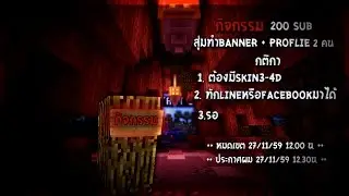 มาแล้วกิจกรรม 200 sub โปรดดู