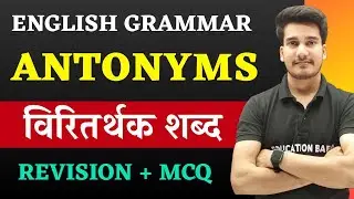 Antonyms in English Grammar | English Grammar Class 12 Antonyms | Antonyms and Synonyms class 12