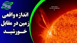 اندازه واقعی زمین در مقابل خورشید
