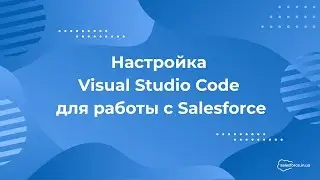 Настройка Visual Studio Code для работы с Salesforce