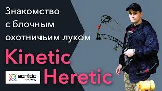 Знакомство с блочным охотничьим луком Sanlida Velocity он же Kinetic Heretic