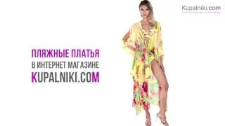 Пляжные платья в интернет-магазине Kupalniki.com
