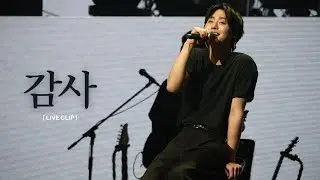 [AHN HYO SEOP] 'Thanks' Live Clip - I WANT TO SAY (    ) - 2024 AHN HYO SEOP FANMEETING
