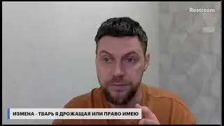 ИЗМЕНА - ТВАРЬ Я ДРОЖАЩАЯ ИЛИ ПРАВО ИМЕЮ