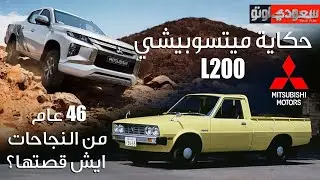 حكاية ميتسوبيشي L200 | حكاية سيارة الحلقة 8 | الموسم 7 | بكر أزهر | سعودي أوتو
